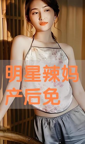 明星妈妈产后照片大全,美丽蜕变，母爱闪耀