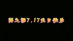 明星生日7.17,7月17日明星生日盛典